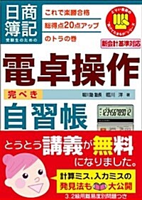 日商簿記受驗生のための電卓操作完ぺき自習帳―これで樂勝合格 總得點20點アップのトラの卷 (とりい書房の負けてたまるかシリ-ズ) (單行本)