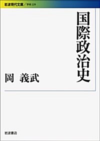 [중고] 國際政治史 (巖波現代文庫 學術 229) (文庫)