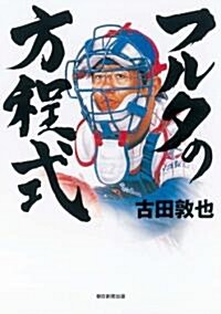 フルタの方程式(DVD付) (單行本)