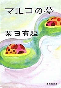 マルコの夢 (集英社文庫 く 21-4) (文庫)