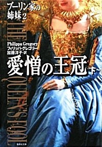 愛憎の王冠 下―ブ-リン家の姉妹2 (集英社文庫 ク 17-4) (文庫)