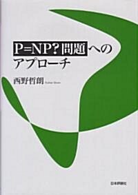 P=NP?問題へのアプロ-チ (單行本)