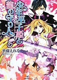 少年巫子姬と龍の守り人 (一迅社文庫 アイリス か 1-2) (一迅社文庫アイリス) (文庫)