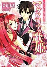 マグノリアの歌姬 (一迅社文庫 アイリス は 1-4 ル-ク&レイリア) (一迅社文庫アイリス) (文庫)