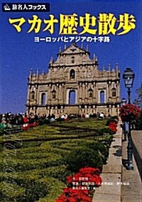 マカオ歷史散步―ヨ-ロッパとアジアの十字路 (旅名人ブックス) (第3版(分割改訂新版), 單行本)