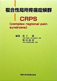 複合性局所疼痛症候群CRPS―complex regional pain syndrome (單行本)