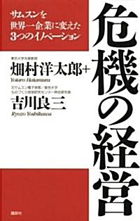 危機の經營 ~ サムスンを世界一企業に變えた3つのイノベ-ション (單行本)