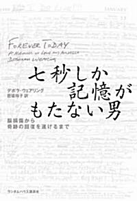 七秒しか記憶がもたない男 腦損傷から奇迹の回復を遂げるまで (單行本)