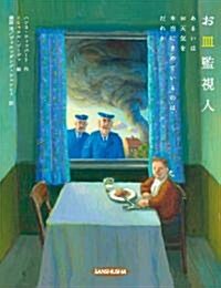 お皿監視人 あるいはお天氣を本當にきめているのはだれか (單行本)