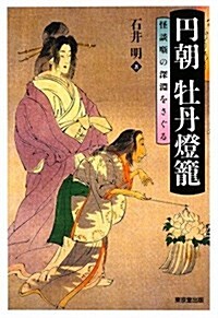 円朝牡丹燈籠―怪談薪の深淵をさぐる (單行本)