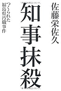 知事抹殺―つくられた福島縣汚職事件 (單行本)