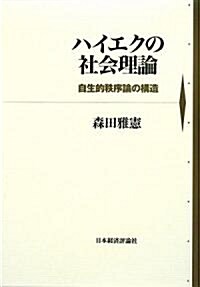 ハイエクの社會理論―自生的秩序論の構造 (單行本)