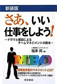 さあ、いい仕事をしよう!―ドラマと解說によるチ-ムマネジメントの敎本 (新裝版, 單行本)