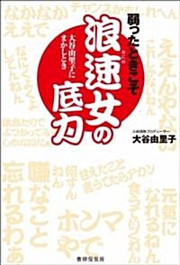 弱ったときこそ浪速女の底力 (單行本(ソフトカバ-))