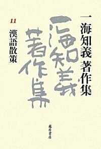 一海知義著作集 11 漢語散策 (單行本)