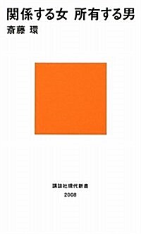 關係する女 所有する男 (講談社現代新書 2008) (新書)