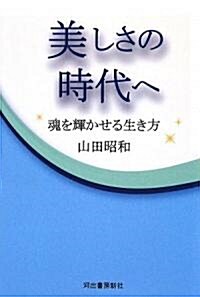美しさの時代へ―魂を輝かせる生き方 (單行本)