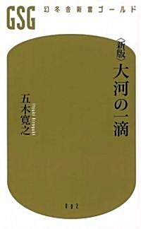 大河の一滴 新版 (幻冬舍新書 ゴ-ルド 2-1) (新書)