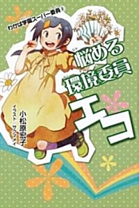 わかば學園ス-パ-委員3 惱める環境委員エコ (わかば學園ス-パ-委員 3) (單行本(ソフトカバ-))