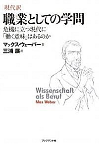 [現代譯]職業としての學問 (單行本)