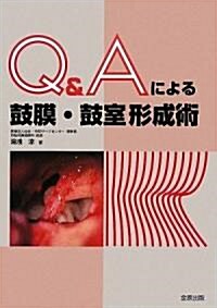 Q&Aによる鼓膜·鼓室形成術 (單行本)