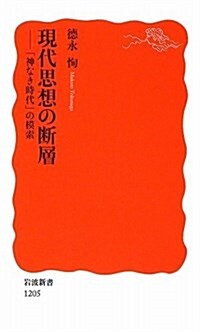 現代思想の斷層―「神なき時代」の模索 (巖波新書 新赤版 1205) (新書)