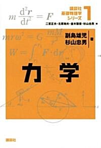 力學 (講談社基礎物理學シリ-ズ 1) (單行本)