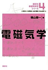電磁氣學 (講談社基礎物理學シリ-ズ 4) (單行本)