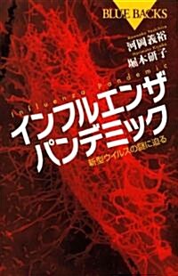 インフルエンザ パンデミック (ブル-バックス 1647) (新書)