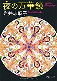 夜の萬華鏡 (中公文庫 い 101-6) (文庫)