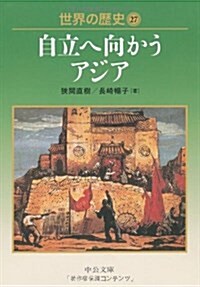 世界の歷史 27 (中公文庫 S 22-27) (文庫)