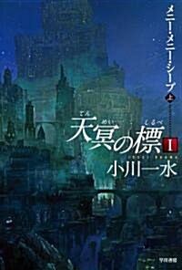 天冥の標 1上―メニ-·メニ-·シ-プ (ハヤカワ文庫 JA オ 6-10) (新書)