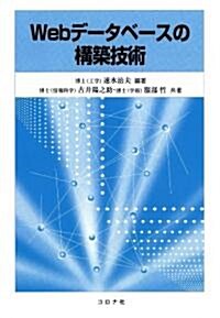 Webデ-タベ-スの構築技術 (1, 單行本(ソフトカバ-))