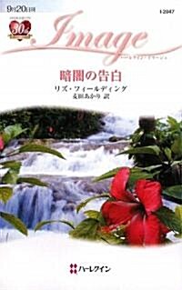 暗闇の告白 (ハ-レクイン·イマ-ジュ) (新書)