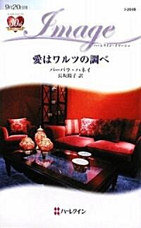 愛はワルツの調べ (ハ-レクイン·イマ-ジュ) (新書)