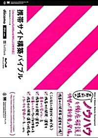 携帶サイト構築バイブル [docomo/au/SoftBank/WILLCOM對應] (大型本)