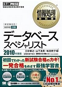 情報處理敎科書 デ-タベ-ススペシャリスト 2010年度版 (CD-ROM付) (單行本(ソフトカバ-))