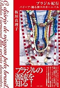 ブラジル紀行 ?バイ-ア·踊る神-のカ-ニバル (P-Vine Books) (單行本(ソフトカバ-))