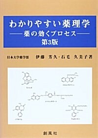 わかりやすい藥理學 第3版―藥の效くプロセス (單行本)