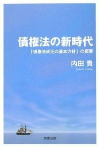債權法の新時代 : 「債權法改正の基本方針」の槪要