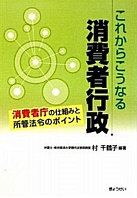 これからこうなる消費者行政―消費者廳の仕組みと所管法令のポイント (單行本)