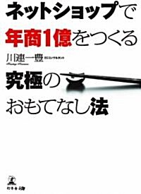 ネットショップで年商1億をつくる 究極のおもてなし法 (單行本(ソフトカバ-))