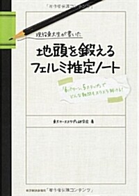 現役東大生が書いた 地頭を鍛えるフェルミ推定ノ-ト――「6パタ-ン·5ステップ」でどんな難問もスラスラ解ける! (單行本(ソフトカバ-))