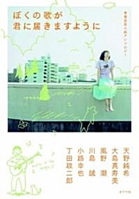 ぼくの歌が君に屆きますように―靑春音樂小說アンソロジ- (單行本)