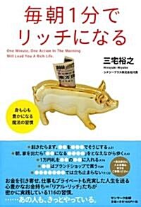 每朝1分でリッチになる―身も心も豊かになる魔法の習慣 (單行本)