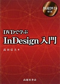 DVDで學ぶInDesign入門 (單行本)