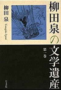 柳田泉の文學遺産 第1卷 (單行本)