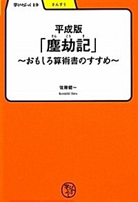 塵劫記 平成版―おもしろ算術書のすすめ (學びやぶっく 19) (單行本)