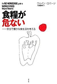 食糧が危ない 安全で豊かな食生活を考える (單行本)