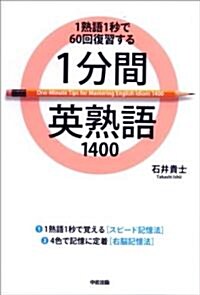 1分間英熟語1400 (單行本(ソフトカバ-))